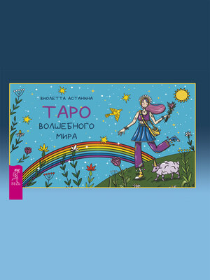 cover image of Таро волшебного мира